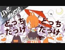 《LIVE風音響》東京百鬼夜行 - 伊東歌詞太郎
