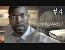 【バイオハザード7】たのしく初見実況プレイ part4【女性実況】