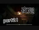 【夜廻】夜の町の探索日記21日目【2人実況】