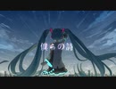 僕らの詩 / 初音ミク