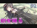 タンスの上から幼女が降ってきた【まいてつ -Pure Station- #2】