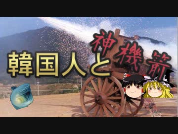 韓国人と神機箭
