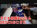 【DEOCO】デオコ部屋おじさん誕生【レビュー】