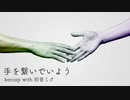 手を繋いでいよう / keroxp with 初音ミク