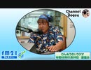 FM21　2020年01月09日　わんぬうむいラジオ