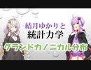 結月ゆかりと統計力学08【グランドカノニカル分布】