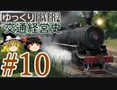【Transport Fever 2】ゆっくり交通経営史 Part10