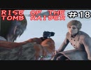 【女】ライズオブトゥームレイダー【part18】