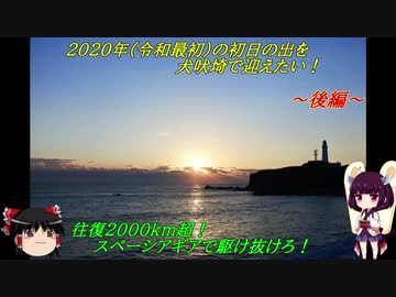 【ゆっくり+きりたん車載】犬吠埼で初日の出を見たい！後編【スペギア】
