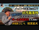 ＩＲ汚職事件の続報　ボギー大佐の言いたい放題　2020年01月10日　21時頃　放送分