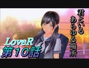 【実況】LoveR(ラヴアール) 第１０話「君といるあらゆる場所」