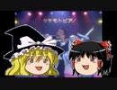 【ゆっくり】ミルクボーイ風漫才「タケモトピアノ」