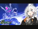 【Gジェネレーションクロスレイズ】狼ちゃんとずん子のクロスレイズPart5