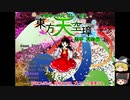 【ゆっくり実況】今更ゆっくりとプレイする東方天空璋Normal前編