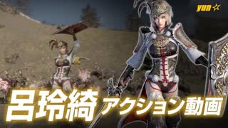 人気の 呂玲綺 無双 動画 21本 ニコニコ動画