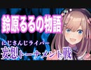 【にじさんじ】ラスボス鈴原るるによる破滅の未来を食い止めろ！【妄想トーナメント】