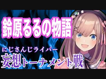 【にじさんじ】ラスボス鈴原るるによる破滅の未来を食い止めろ！【妄想トーナメント】