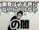 朝食は必ず摂らないといけないのか？の闇、謎【食事】