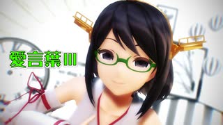 【MMD艦これ】霧島さんで「愛言葉Ⅲ」