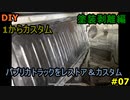 #0７DIY  友人に珍しい車をもらったので、レストア＆カスタムしてみた