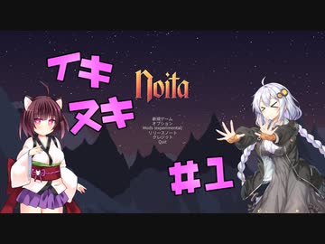 【VOICEROID実況】イキヌキNoita_#1