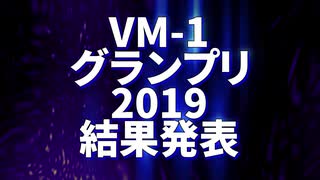 VM-1グランプリ2019 結果発表動画