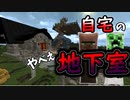 忘れられてた地下室の恐怖【Minecraft】part6
