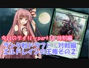 【MTGA】寝かねちゃんの「今日のデイリー」 part18(特別編) ランク戦ドラフト・対戦編 エルドレインの王権その２【琴葉茜実況】