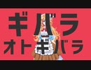 ギバラオトギバラ　修正ver