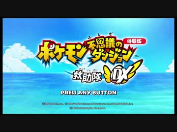 【ポケモン不思議のダンジョンDX #2】 体験版の宿命 【実況】