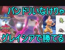 【ポケモン剣盾】グレイシア軸でランク戦に挑むオシャボガチ勢Part9