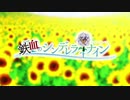 鉄血のシンデレラナイン　OP