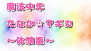 魔法中年たなか☆マギカ～体験版～