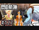 #127 軌跡好きの【閃の軌跡Ⅰ改】実況だよ