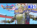 イキリナルシスト!ホ○エロス!!海の男コンテストのステージで悦に入る。【ドラクエ11Sdeダイエット！英#21】霊水の洞窟キャンプ地〜カミュがホメロスに囚われるまで。