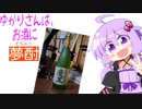 ゆかりさんは、お酒に夢酎（むちゅう）　~白玉醸造合名会社　芋焼酎　「魔王」~