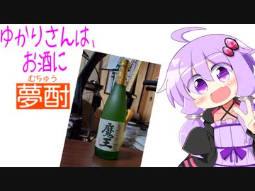 ゆかりさんは、お酒に夢酎（むちゅう）　~白玉醸造合名会社　芋焼酎　「魔王」~
