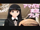 【実況】アマガミでハーレムプレイ【32日目】