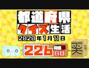 【箱盛】都道府県クイズ生活(226日目)2020年1月11日