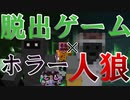【ホラー×人狼×脱出ゲーム】相手を疑い恐怖を乗り越え地下から脱出せよ！これぞタイトル通りの良試合【Minecraft】
