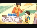 ドラえもん のび太の牧場物語【実況】Part31（隣町のネイバーという雇われ）