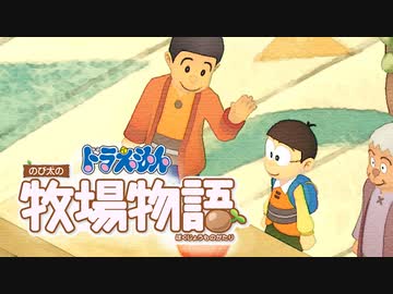ドラえもん のび太の牧場物語【実況】Part31（隣町のネイバーという雇われ）