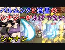 【FEH_523】 シャナン使ってみた！ （ バルムンクと剣皇の流星のシナジーがえげつない！ ）　『 流星の剣士 』　【 ファイアーエムブレムヒーローズ 】