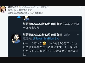 SAO案件を獲得した鷹宮リオン、原作者にTwitterフォローされる