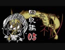 【実況】滑舌が以下略の流行り神 #05【回収編】