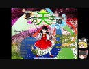 【ゆっくり実況】今更ゆっくりとプレイする東方天空璋Normal後編