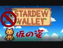 【Stardew Valley1.4 ゆっくり実況】クワなどいらぬ！！その６