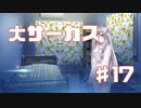 大サーカスさんPart17