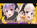 [声月六]MoonLightStar2【クロスフェード】