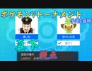 【ポケモンVT】予選トーナメント真下視点part.1【ポケモン剣盾】
